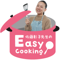佐藤彰子先生のEasy cooking
